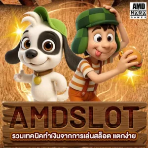 AMD SLOT รวมเทคนิคทำเงินจากการเล่นสล็อต แตกง่าย เห็นผลเร็ว