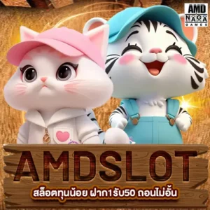 AMD SLOT สล็อตทุนน้อย ฝาก1รับ50 ถอนไม่อั้น เว็บตรงโบนัสสูง