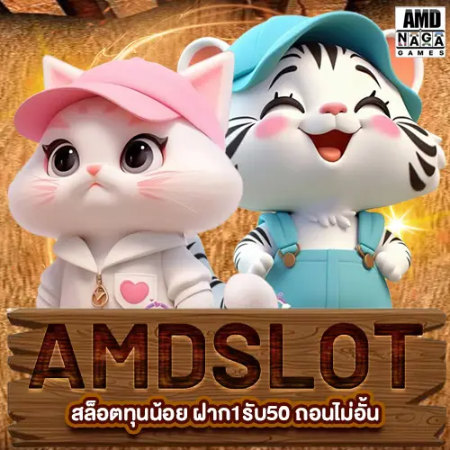 AMD SLOT สล็อตทุนน้อย ฝาก1รับ50 ถอนไม่อั้น เว็บตรงโบนัสสูง