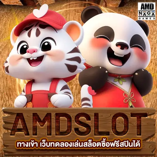 AMDSLOT ทางเข้า เว็บทดลองเล่นสล็อตซื้อฟรีสปินได้ เล่นฟรีทุกเกม