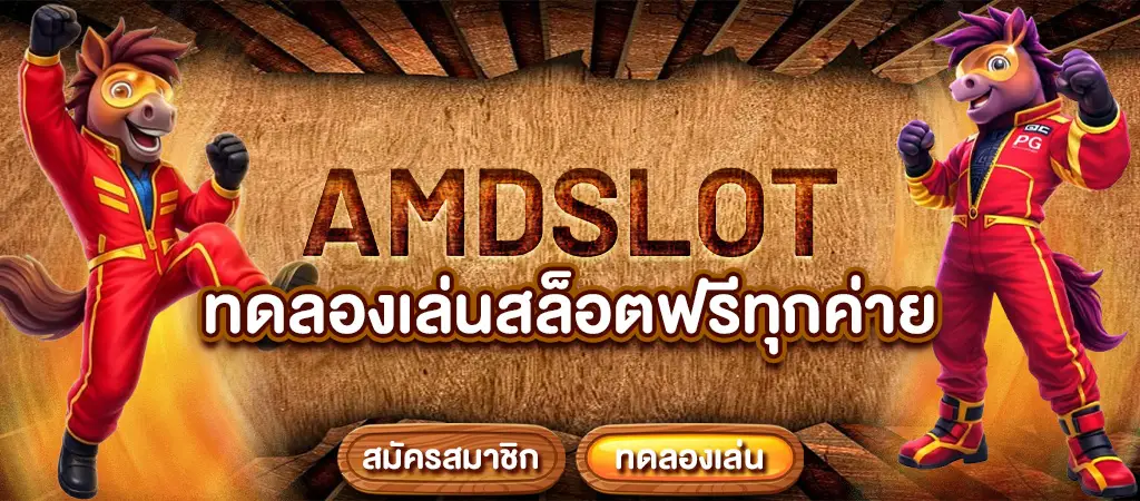 amdslot ทดลองเล่นสล็อตฟรีทุกค่าย