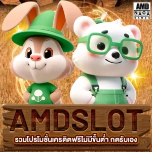 amdslot รวมโปรโมชั่นเครดิตฟรีไม่มีขั้นต่ำ กดรับเอง ถอนได้จริง