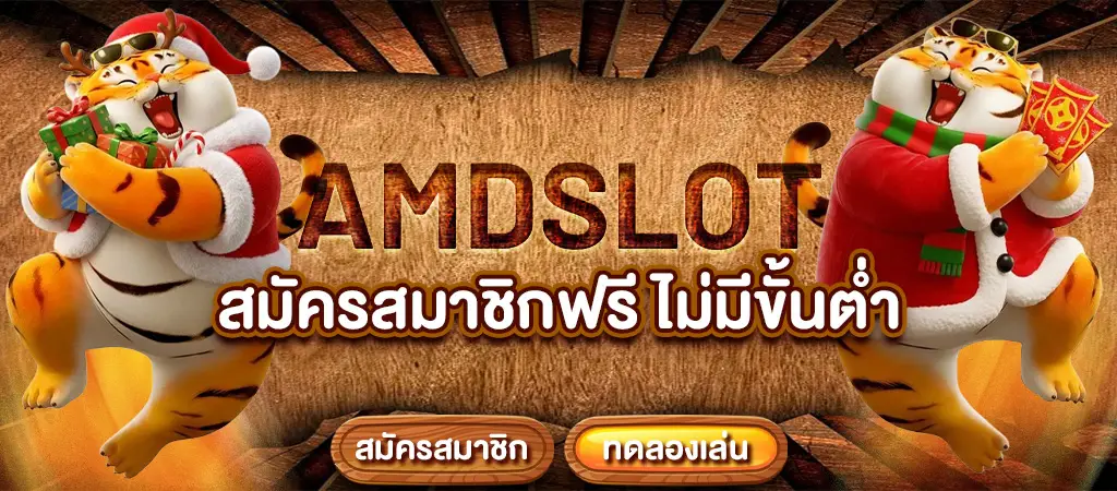 amdslot สมัครสมาชิกฟรีไม่มีขั้นต่ำ