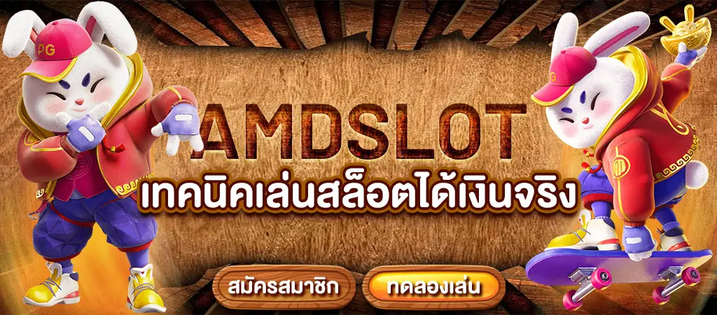 amdslot เทคนิคเล่นสล็อตได้เงินจริง