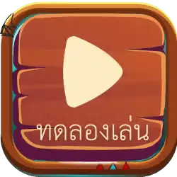 ทดลองเล่น