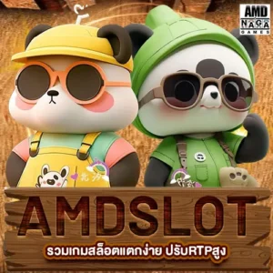 ทางเข้าamdslot รวมเกมสล็อตแตกง่าย ปรับRTPสูง โบนัสออกบ่อย ถอนได้จริง