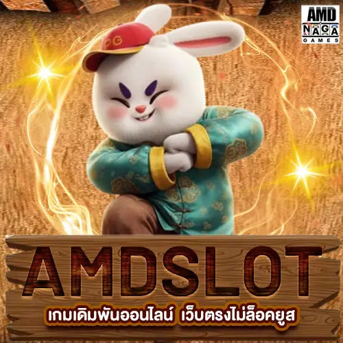 เกมเดิมพันออนไลน์ AMD SLOT เว็บตรงไม่ล็อคยูส แจกจริง