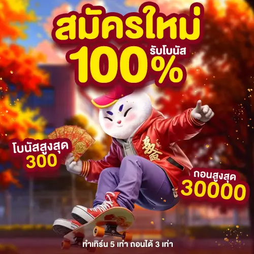 โปรสมาชิกใหม่