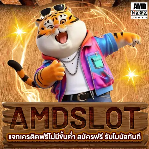 โปรโมชั่นสล็อตล่าสุด AMDSLOT แจกเครดิตฟรีไม่มีขั้นต่ำ สมัครฟรี รับโบนัสทันที