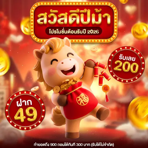 โปรโมชั่นสวัสดีปีม้า