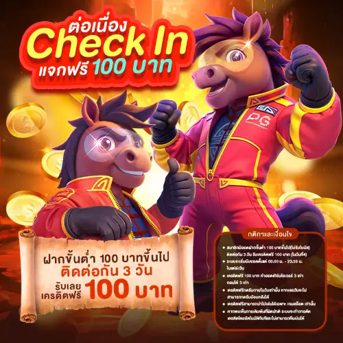 โปรโมชั่นเช็คอินต่อเนื่อง