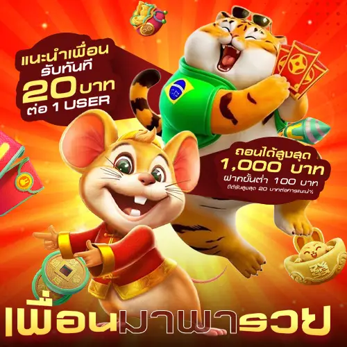 โปรโมชั่นเพื่อนมาพารวย