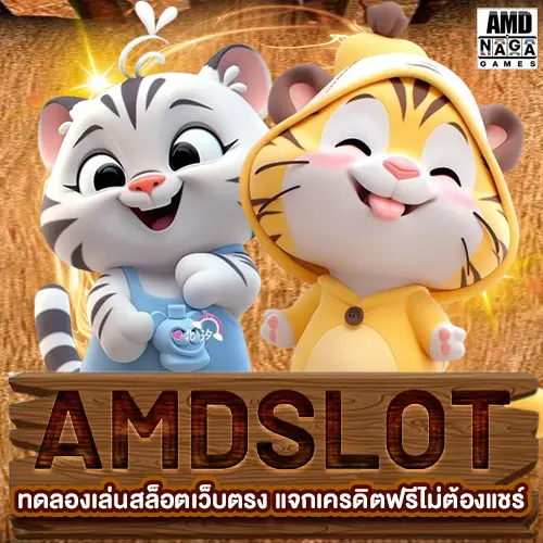 ทดลองเล่นสล็อตเว็บตรง AMD SLOT แจกเครดิตฟรีไม่ต้องแชร์ เล่นได้ทันที ไม่ต้องฝาก