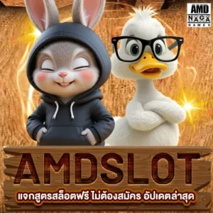 ทางเข้า AMDSLOT แจกสูตรสล็อตฟรี ไม่ต้องสมัคร อัปเดตล่าสุด เล่นง่าย ใช้ได้จริง