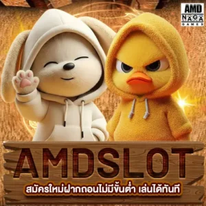 สล็อตสมาชิกใหม่ amdslot สมัครใหม่ฝากถอนไม่มีขั้นต่ำ เล่นได้ทันที