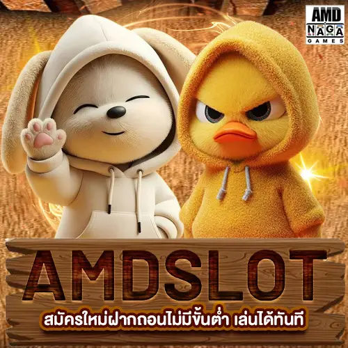 สล็อตสมาชิกใหม่ amdslot สมัครใหม่ฝากถอนไม่มีขั้นต่ำ เล่นได้ทันที